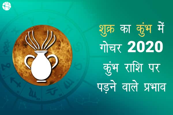 शुक्र का कुंभ गोचर, कुंभ राशि के जीवन में लाएगा ये परिवर्तन, जाने शुभ-अशुभ प्रभाव!