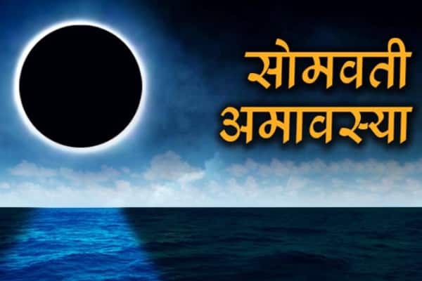 सोमवती अमावस्या 2019 : व्रत कथा और मुहूर्त, पूजन