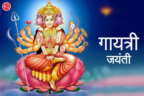 Gayatri Jayanti 2023: गायत्री जयंती की तारीख, समय, गायत्री मंत्र और पूजा विधि