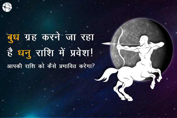 बुध ग्रह करने जा रहा है धनु राशि में प्रवेश! जानिए ये आपकी राशि को कैसे प्रभावित करेगा?