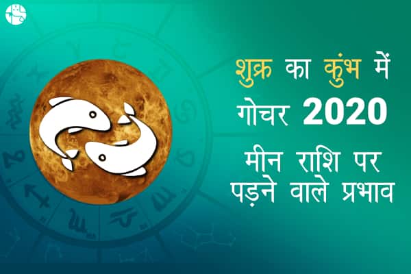 शुक्र के कुंभ गोचर से मीन जातकों के लिए इन क्षेत्रों में बढ़ेंगी मुश्किलें