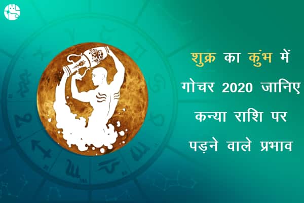 शुक्र के कुंभ में गोचर के साथ ही कन्या राशि के लिए शुरू हुआ मुश्किल दौर, जानिए समाधान