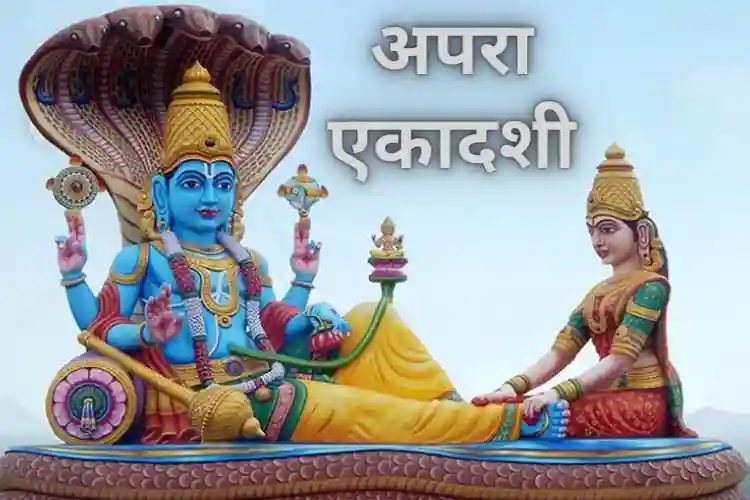 Apara Ekadashi कब है, इसका महत्व, पूजा विधि और कथा जानिए…