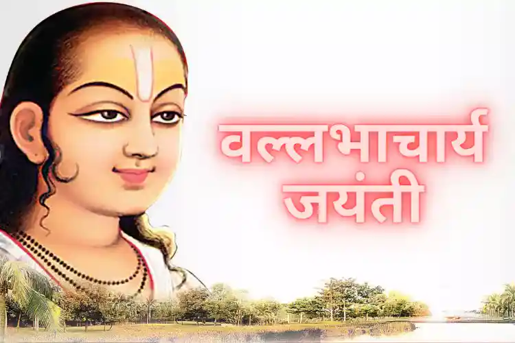 Vallabhacharya Jayanti: Tributes on 545th Birth Anniversary