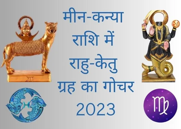 राहु और केतु करीब डेढ़ साल बाद 30 अक्टूबर 2023 को अपना स्थान परिवर्तन करेंगे। जानिए इसका विभिन्न राशियों पर प्रभाव