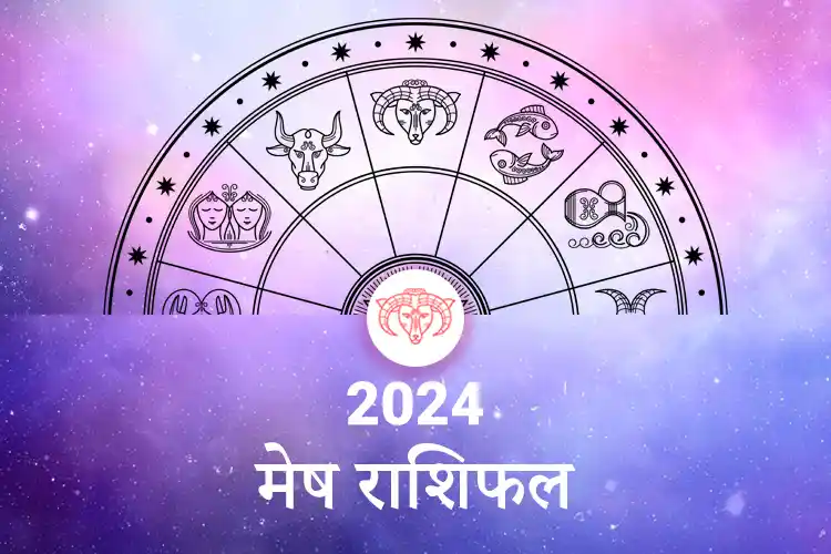 मेष वार्षिक राशिफल 2024